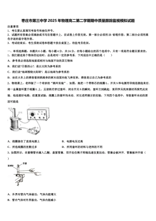 枣庄市第三中学2025年物理高二第二学期期中质量跟踪监视模拟试题含解析