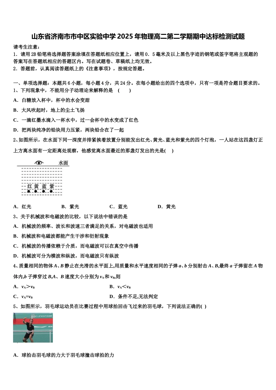 山东省济南市市中区实验中学2025年物理高二第二学期期中达标检测试题含解析_第1页