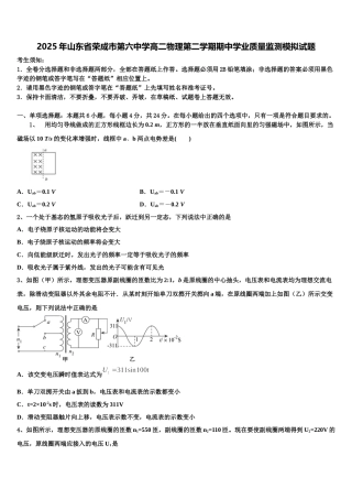 2025年山东省荣成市第六中学高二物理第二学期期中学业质量监测模拟试题含解析