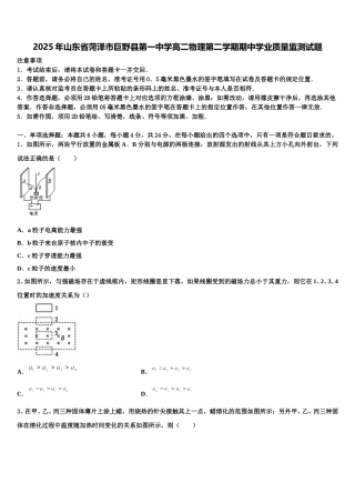 2025年山东省菏泽市巨野县第一中学高二物理第二学期期中学业质量监测试题含解析