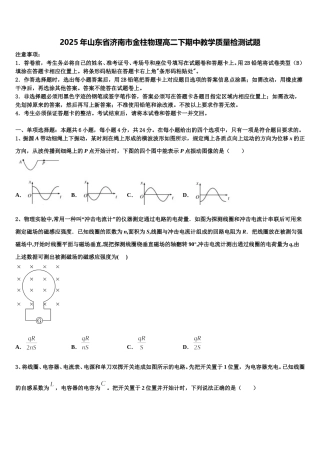 2025年山东省济南市金柱物理高二下期中教学质量检测试题含解析
