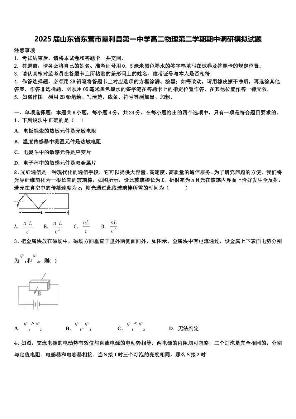 2025届山东省东营市垦利县第一中学高二物理第二学期期中调研模拟试题含解析_第1页