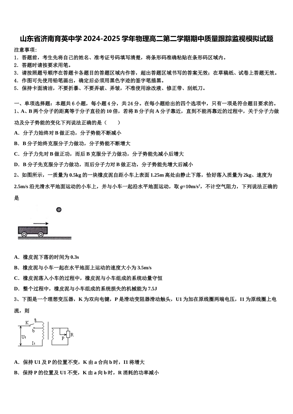 山东省济南育英中学2024-2025学年物理高二第二学期期中质量跟踪监视模拟试题含解析_第1页