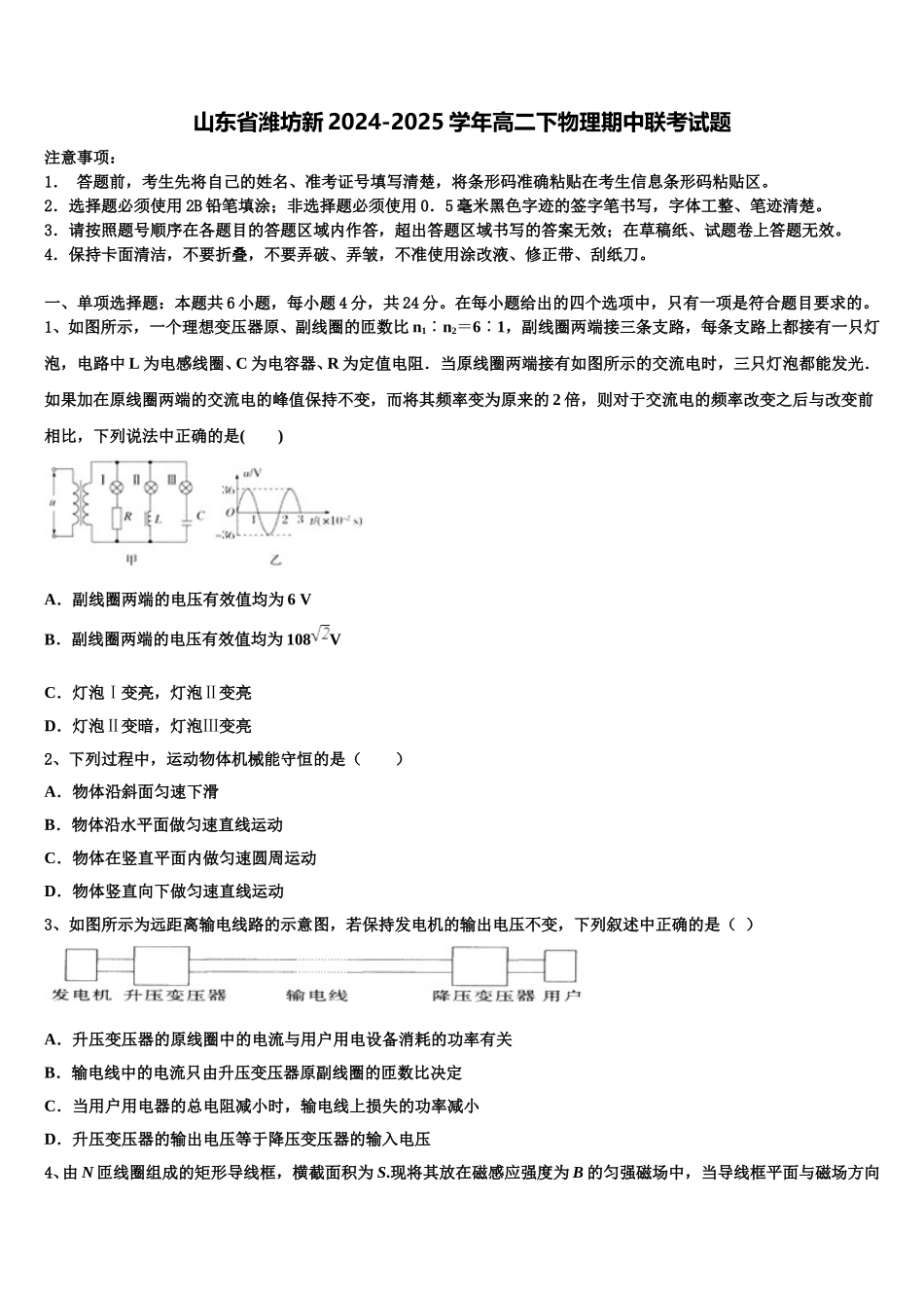 山东省潍坊新2024-2025学年高二下物理期中联考试题含解析_第1页