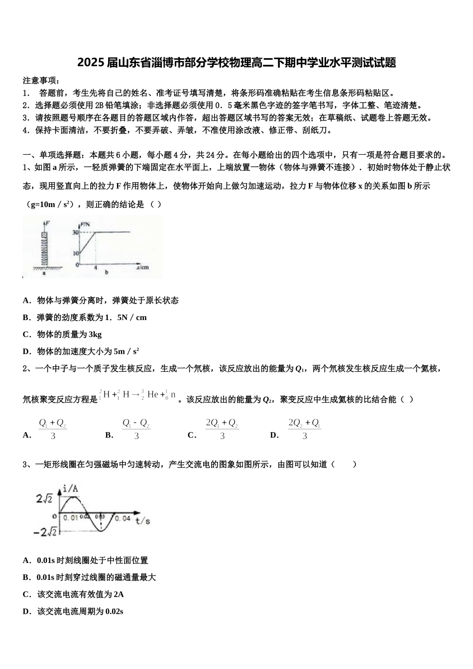 2025届山东省淄博市部分学校物理高二下期中学业水平测试试题含解析_第1页
