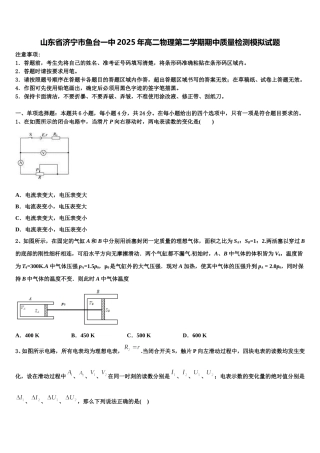 山东省济宁市鱼台一中2025年高二物理第二学期期中质量检测模拟试题含解析