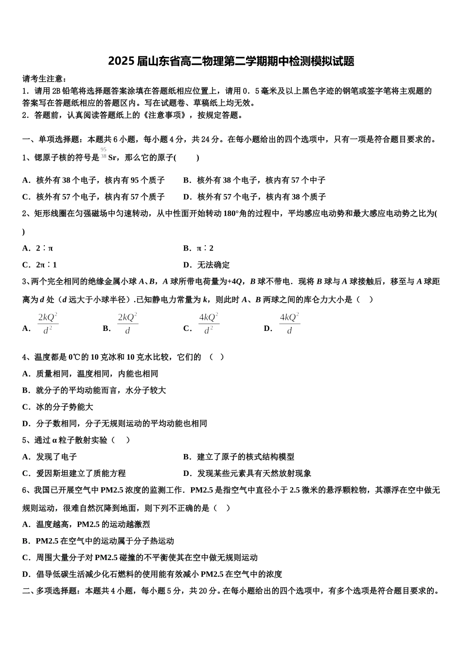 2025届山东省高二物理第二学期期中检测模拟试题含解析_第1页