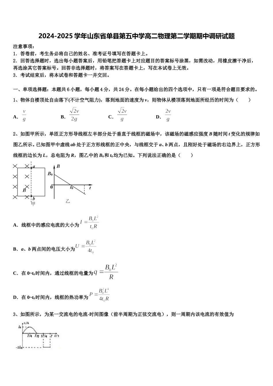 2024-2025学年山东省单县第五中学高二物理第二学期期中调研试题含解析_第1页