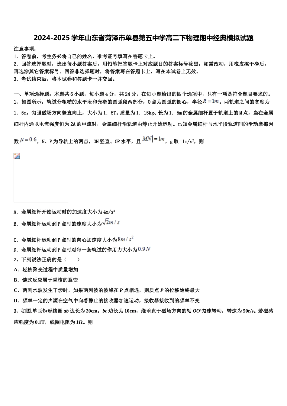 2024-2025学年山东省菏泽市单县第五中学高二下物理期中经典模拟试题含解析_第1页