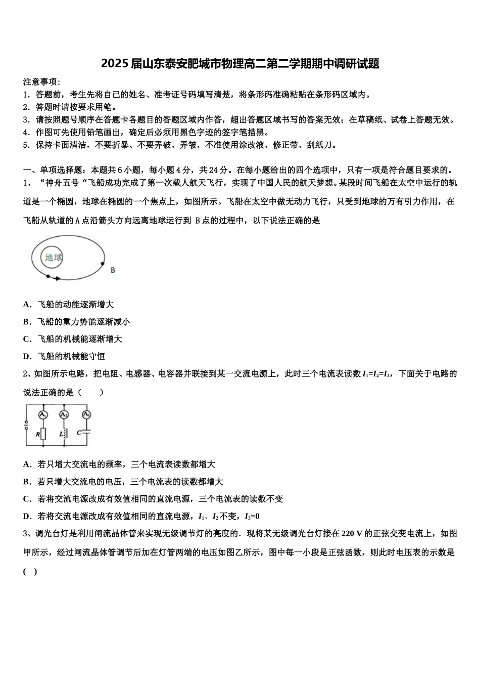 2025届山东泰安肥城市物理高二第二学期期中调研试题含解析_第1页