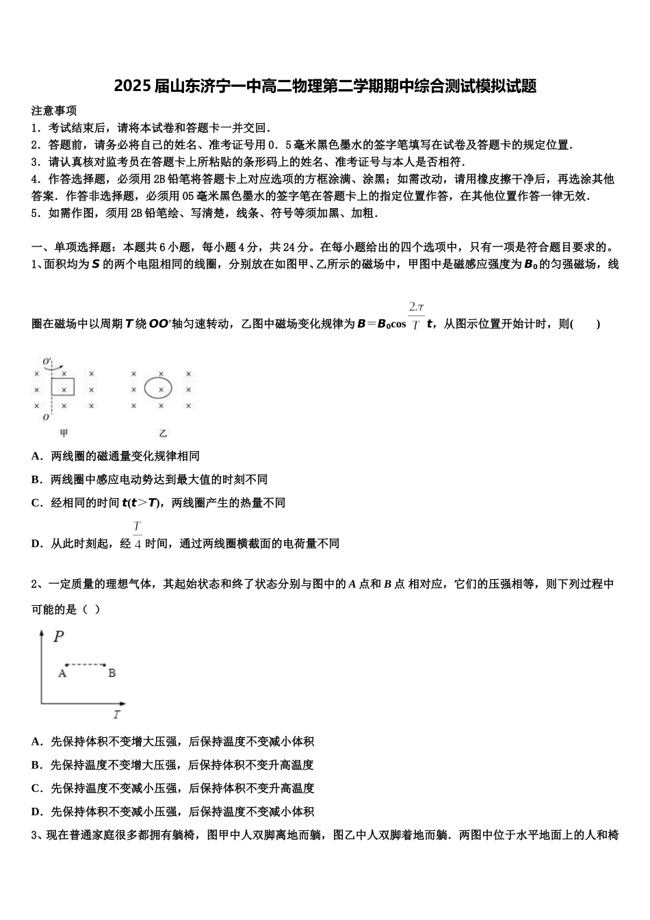 2025届山东济宁一中高二物理第二学期期中综合测试模拟试题含解析_第1页