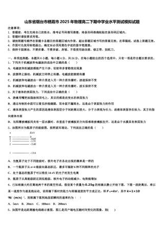 山东省烟台市栖霞市2025年物理高二下期中学业水平测试模拟试题含解析