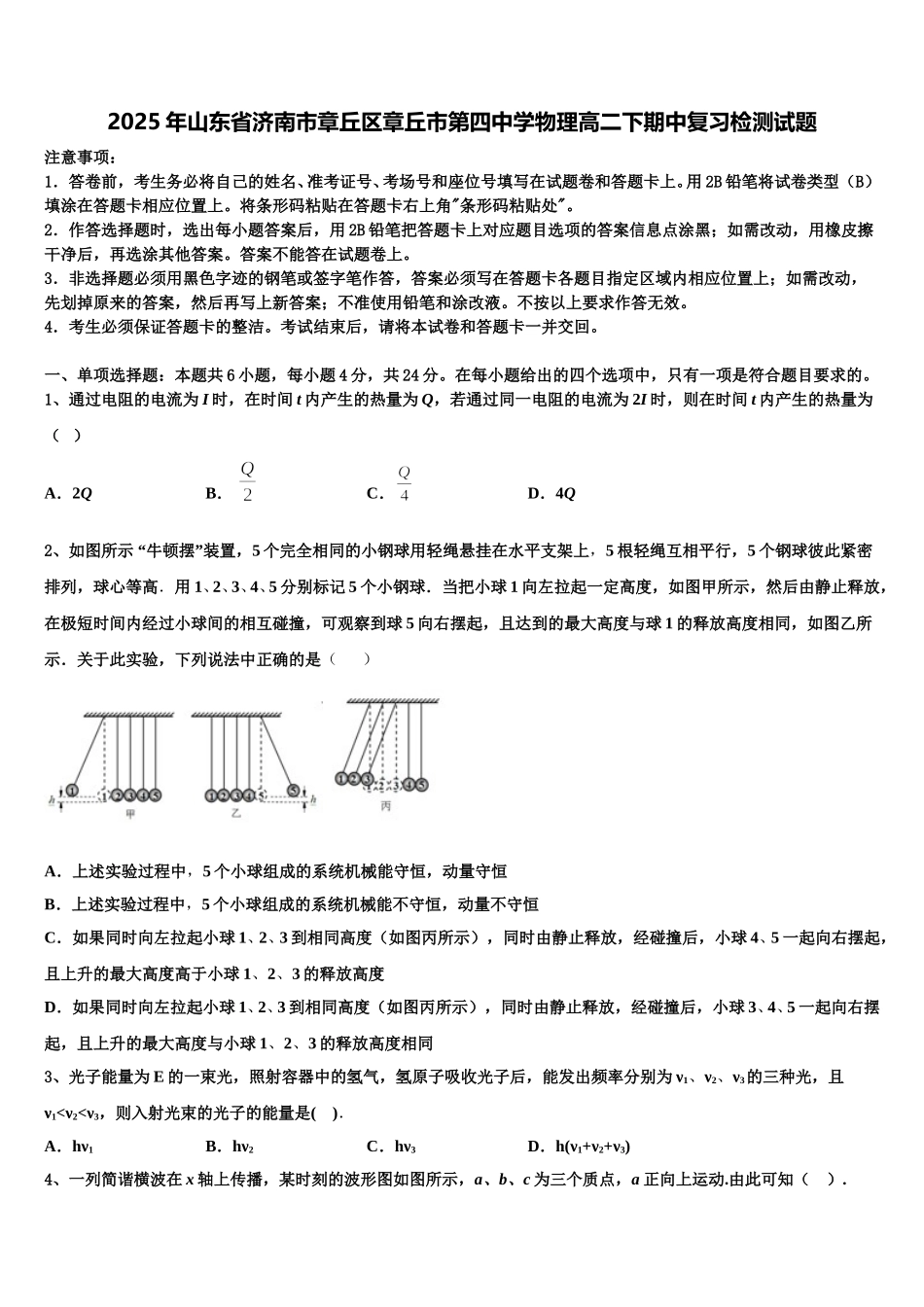 2025年山东省济南市章丘区章丘市第四中学物理高二下期中复习检测试题含解析_第1页