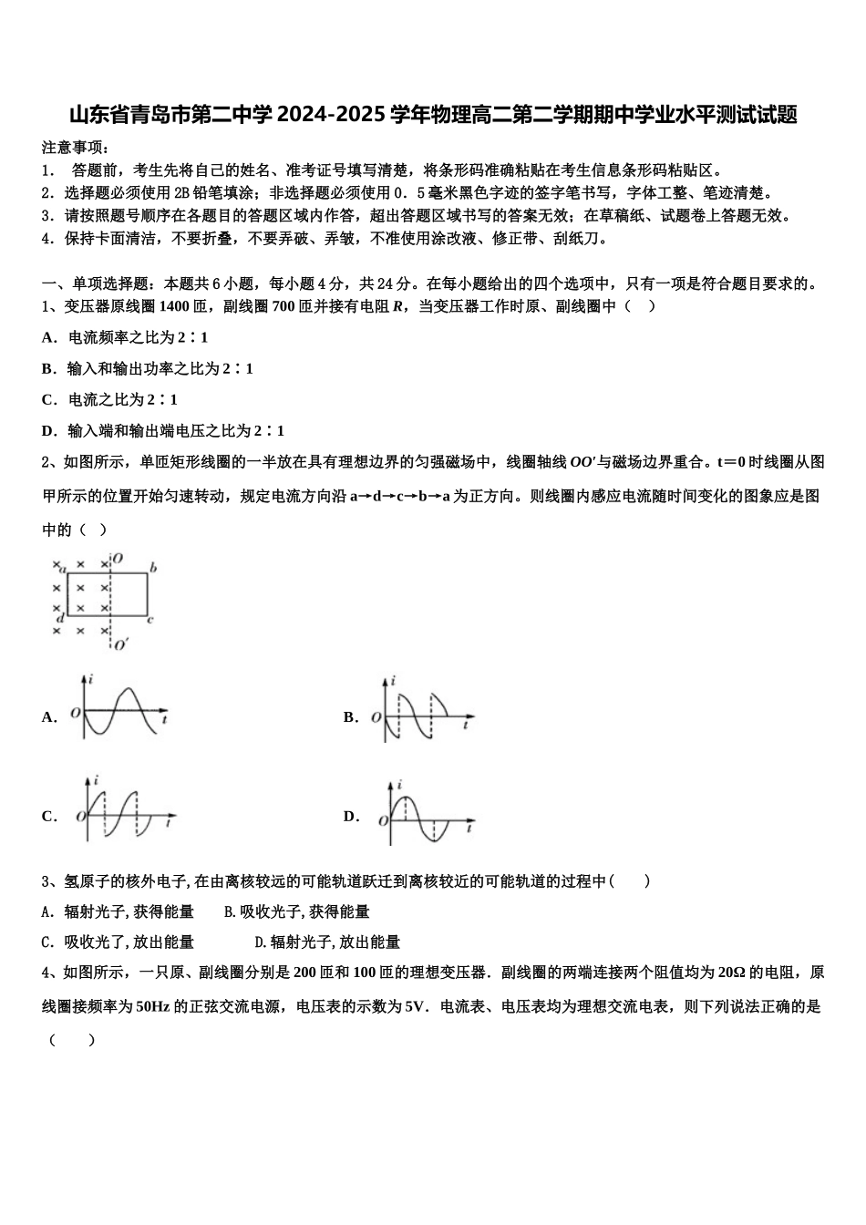 山东省青岛市第二中学2024-2025学年物理高二第二学期期中学业水平测试试题含解析_第1页