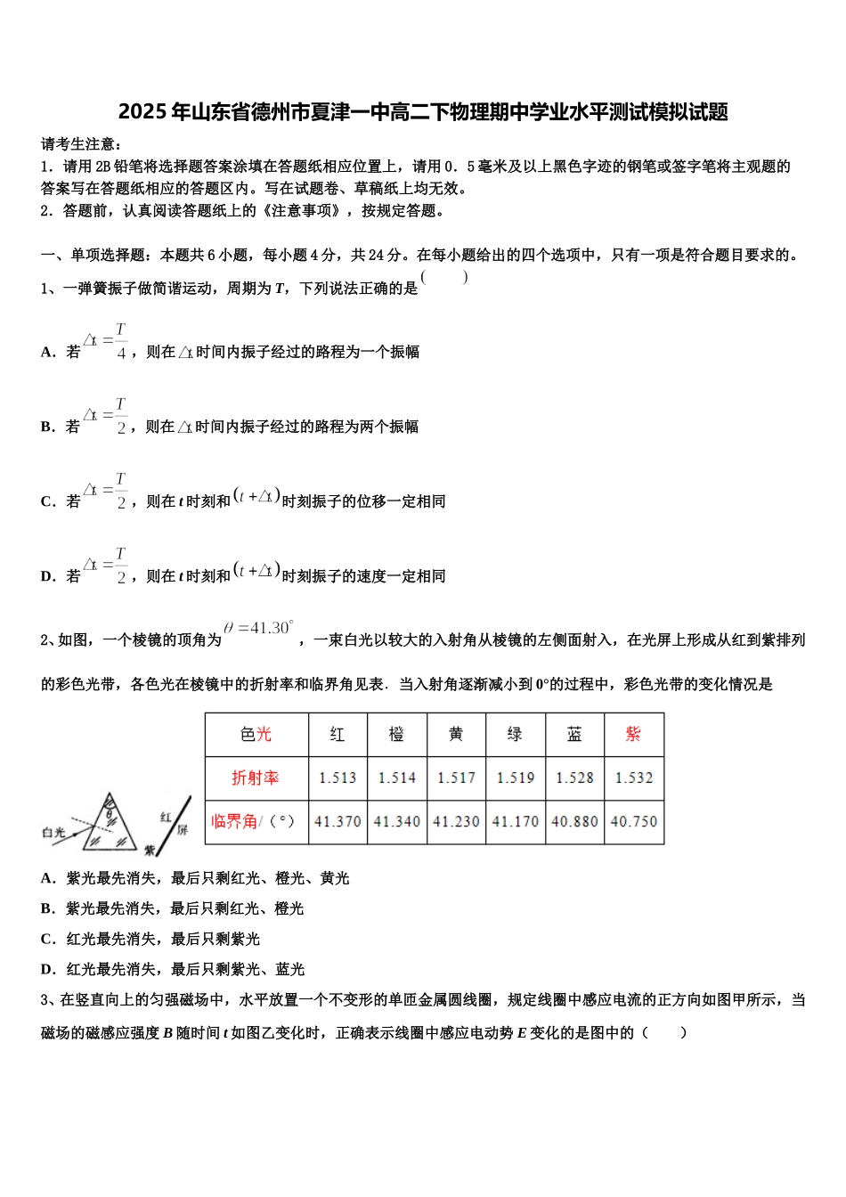 2025年山东省德州市夏津一中高二下物理期中学业水平测试模拟试题含解析_第1页