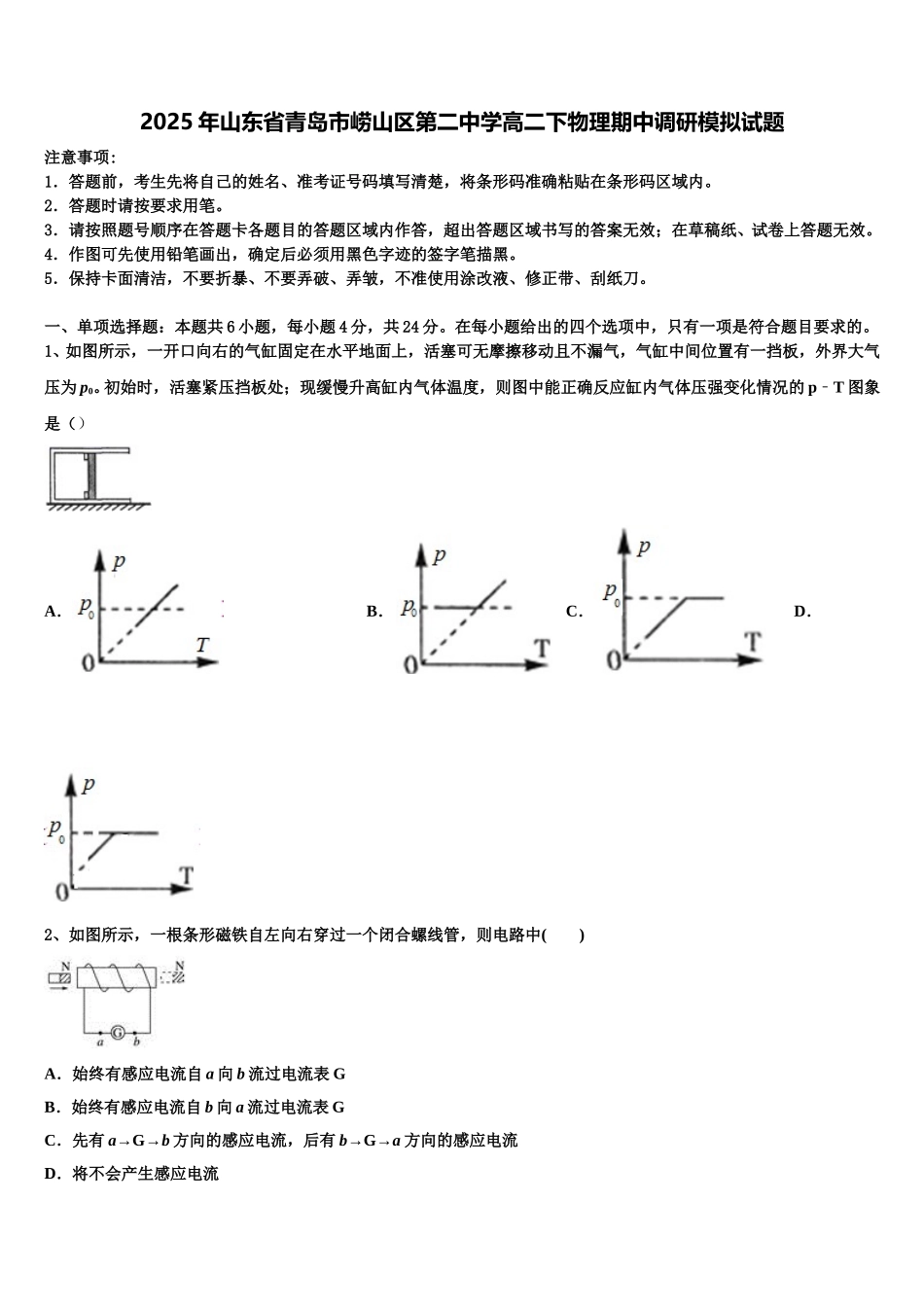 2025年山东省青岛市崂山区第二中学高二下物理期中调研模拟试题含解析_第1页