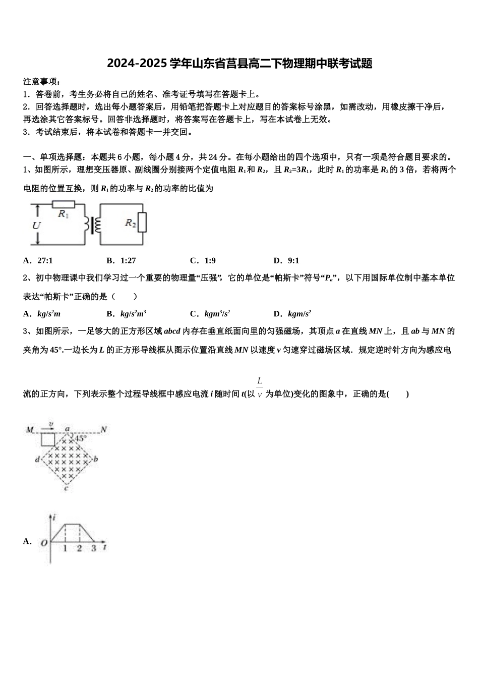 2024-2025学年山东省莒县高二下物理期中联考试题含解析_第1页