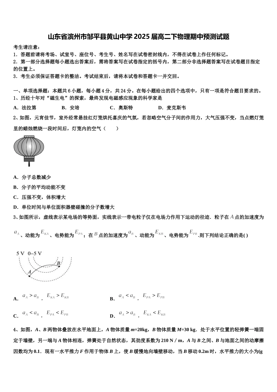山东省滨州市邹平县黄山中学2025届高二下物理期中预测试题含解析_第1页