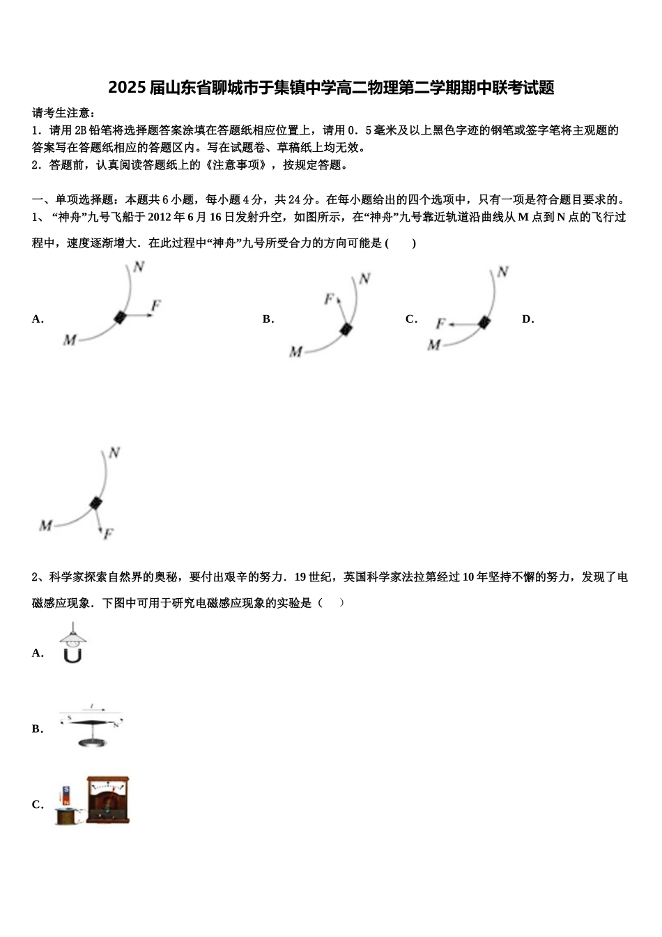 2025届山东省聊城市于集镇中学高二物理第二学期期中联考试题含解析_第1页