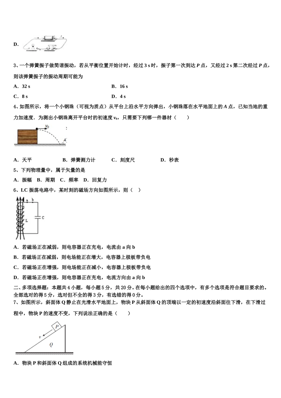 2025届山东省聊城市于集镇中学高二物理第二学期期中联考试题含解析_第2页
