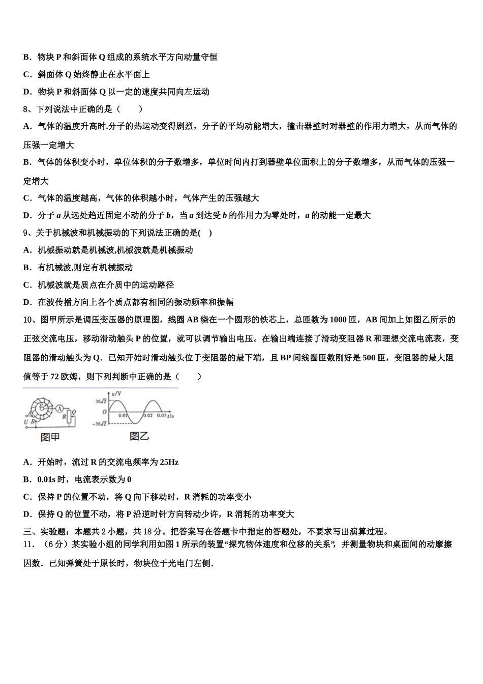2025届山东省聊城市于集镇中学高二物理第二学期期中联考试题含解析_第3页