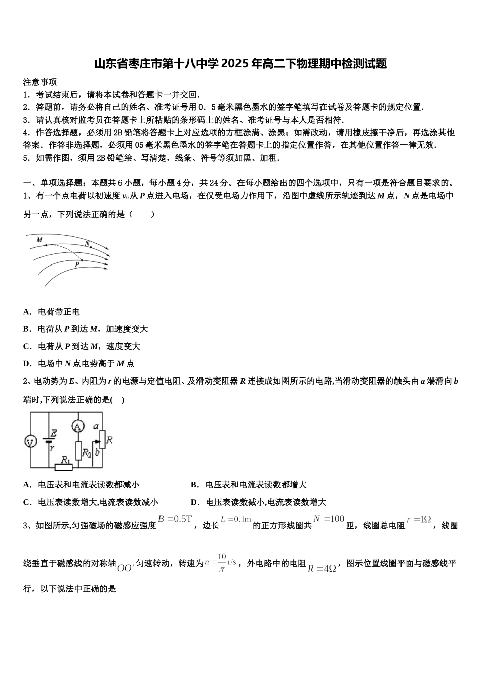 山东省枣庄市第十八中学2025年高二下物理期中检测试题含解析_第1页