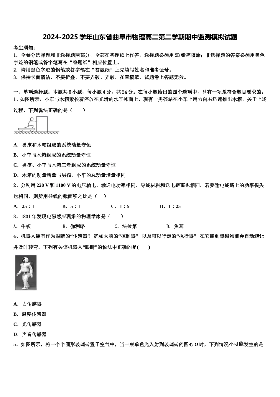 2024-2025学年山东省曲阜市物理高二第二学期期中监测模拟试题含解析_第1页