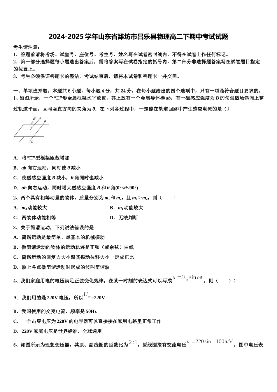 2024-2025学年山东省潍坊市昌乐县物理高二下期中考试试题含解析_第1页