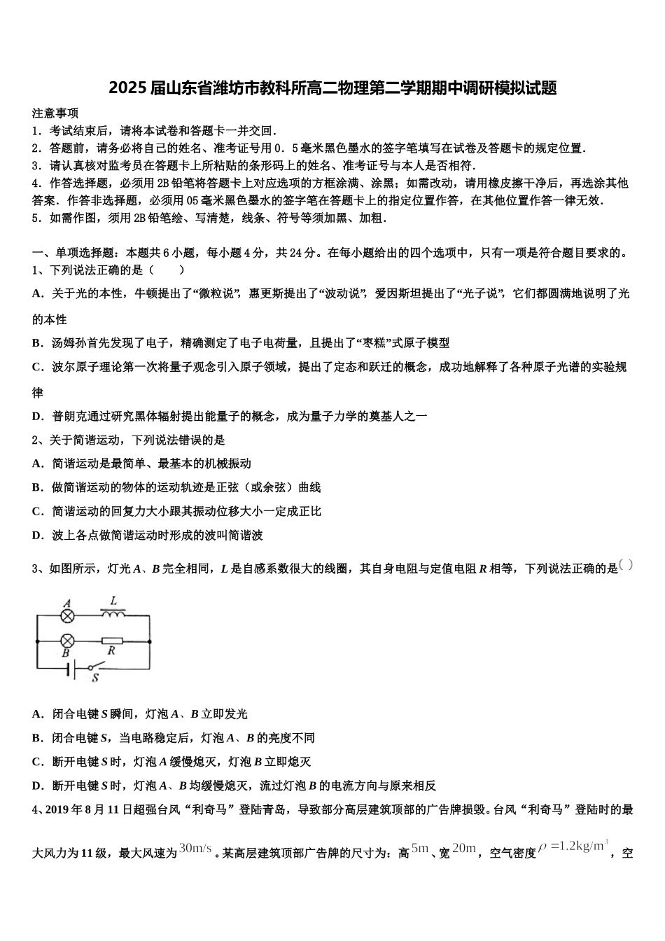 2025届山东省潍坊市教科所高二物理第二学期期中调研模拟试题含解析_第1页