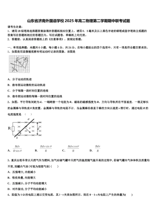 山东省济南外国语学校2025年高二物理第二学期期中联考试题含解析