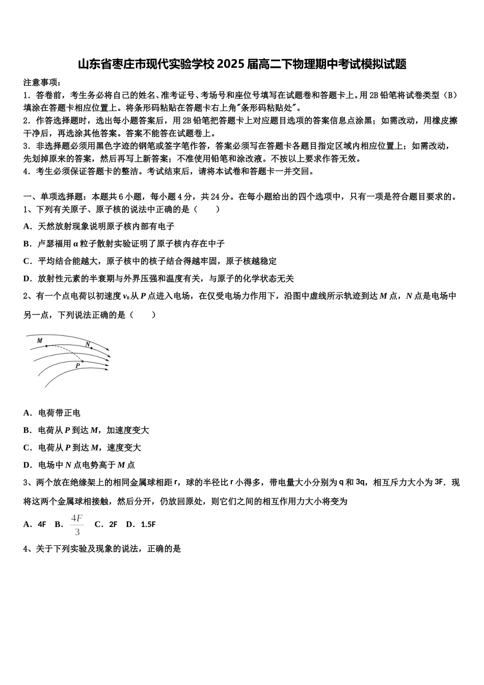 山东省枣庄市现代实验学校2025届高二下物理期中考试模拟试题含解析_第1页