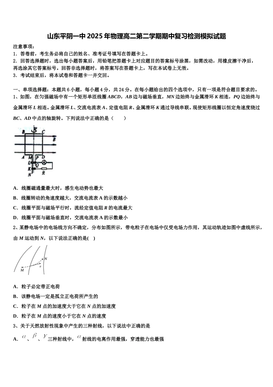 山东平阴一中2025年物理高二第二学期期中复习检测模拟试题含解析_第1页