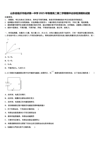 山东省临沂市临沭第一中学2025年物理高二第二学期期中达标检测模拟试题含解析