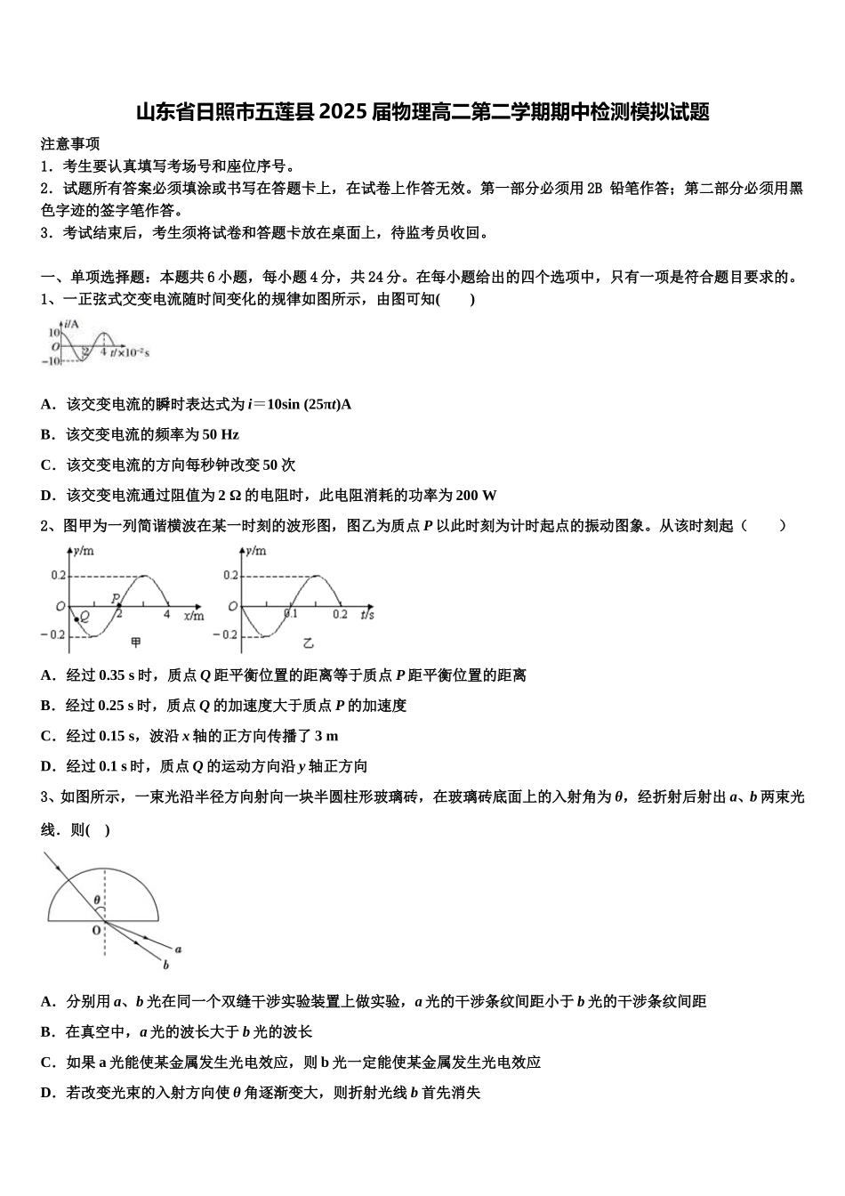 山东省日照市五莲县2025届物理高二第二学期期中检测模拟试题含解析_第1页