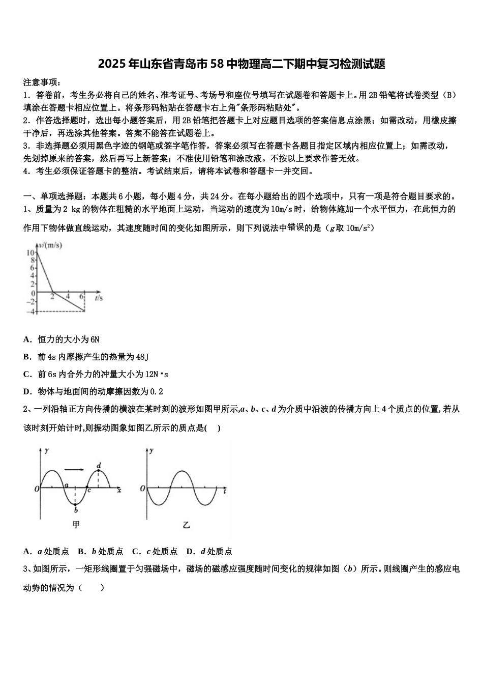 2025年山东省青岛市58中物理高二下期中复习检测试题含解析_第1页