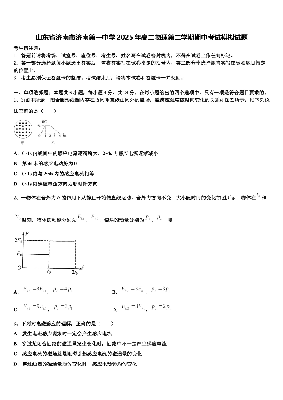 山东省济南市济南第一中学2025年高二物理第二学期期中考试模拟试题含解析_第1页