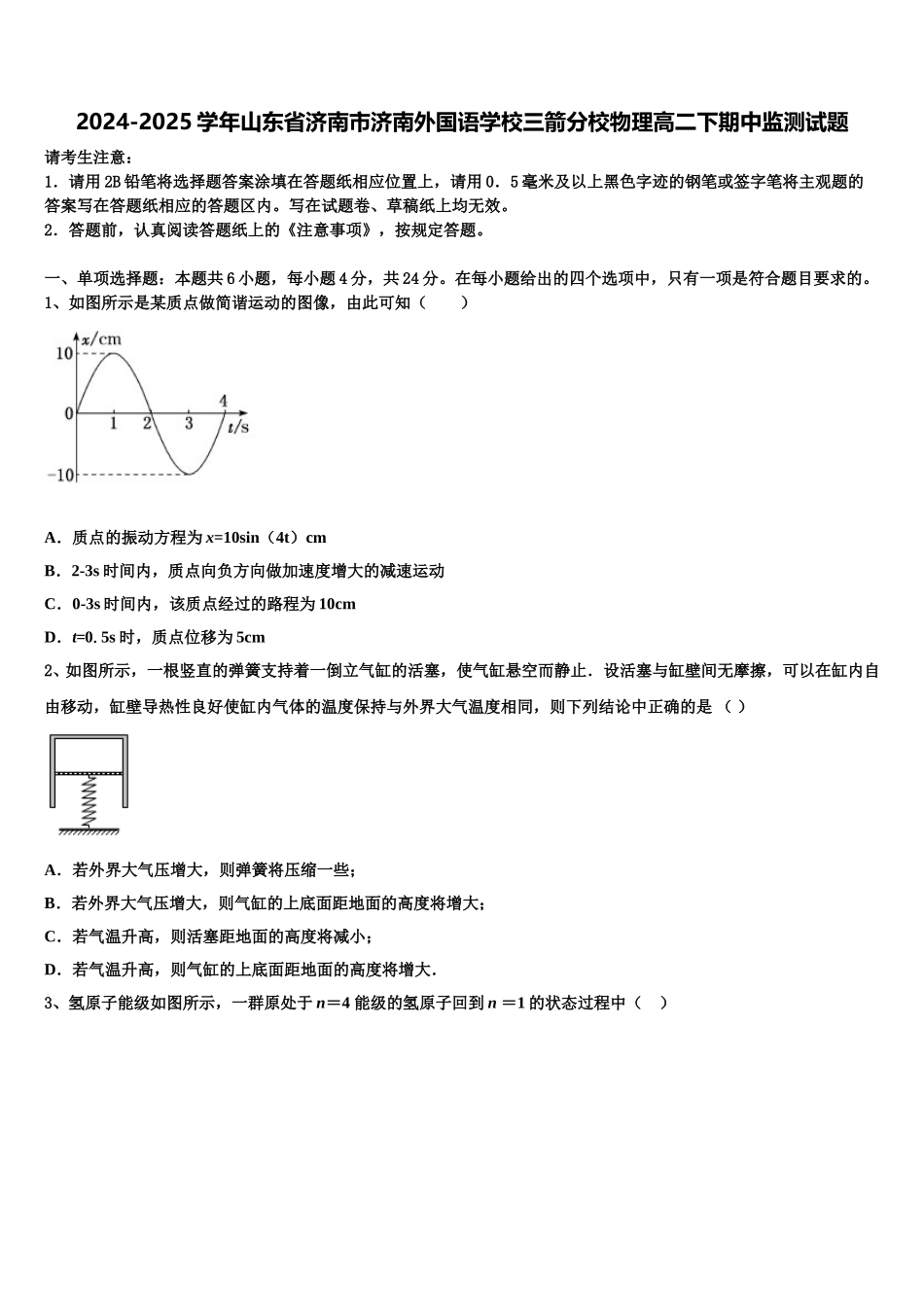 2024-2025学年山东省济南市济南外国语学校三箭分校物理高二下期中监测试题含解析_第1页