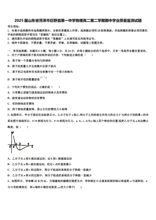 2025届山东省菏泽市巨野县第一中学物理高二第二学期期中学业质量监测试题含解析