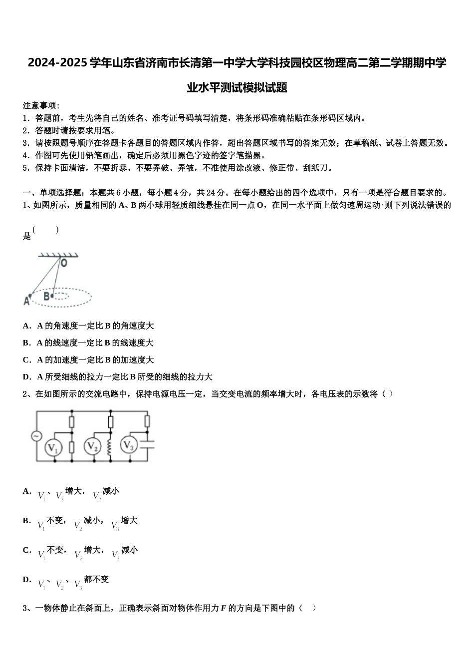 2024-2025学年山东省济南市长清第一中学大学科技园校区物理高二第二学期期中学业水平测试模拟试题含解析_第1页