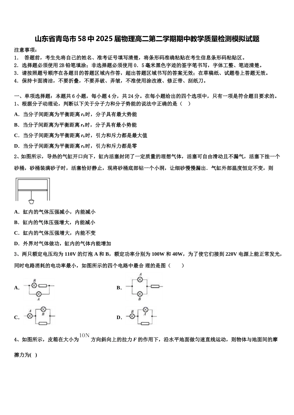 山东省青岛市58中2025届物理高二第二学期期中教学质量检测模拟试题含解析_第1页
