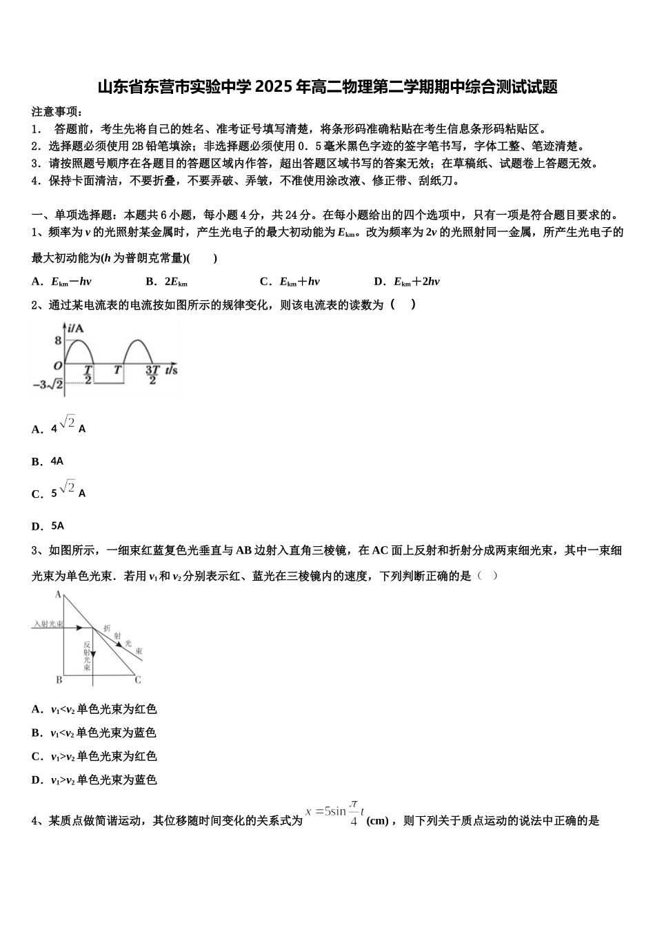 山东省东营市实验中学2025年高二物理第二学期期中综合测试试题含解析_第1页