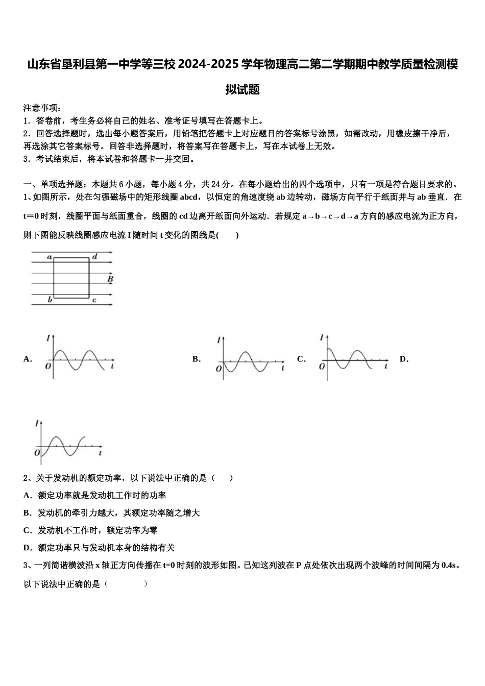 山东省垦利县第一中学等三校2024-2025学年物理高二第二学期期中教学质量检测模拟试题含解析_第1页