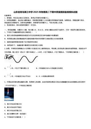 山东省青岛第三中学2025年物理高二下期中质量跟踪监视模拟试题含解析