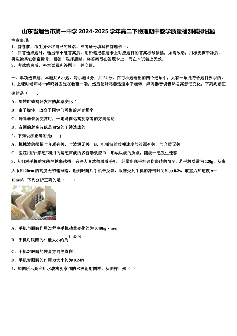 山东省烟台市第一中学2024-2025学年高二下物理期中教学质量检测模拟试题含解析_第1页