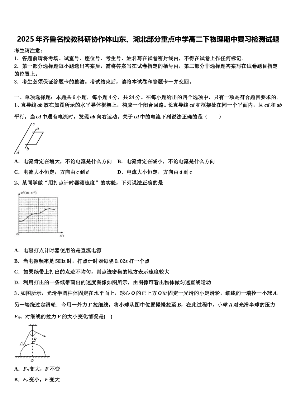 2025年齐鲁名校教科研协作体山东、湖北部分重点中学高二下物理期中复习检测试题含解析_第1页