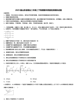 2025届山东省烟台二中高二下物理期中质量检测模拟试题含解析