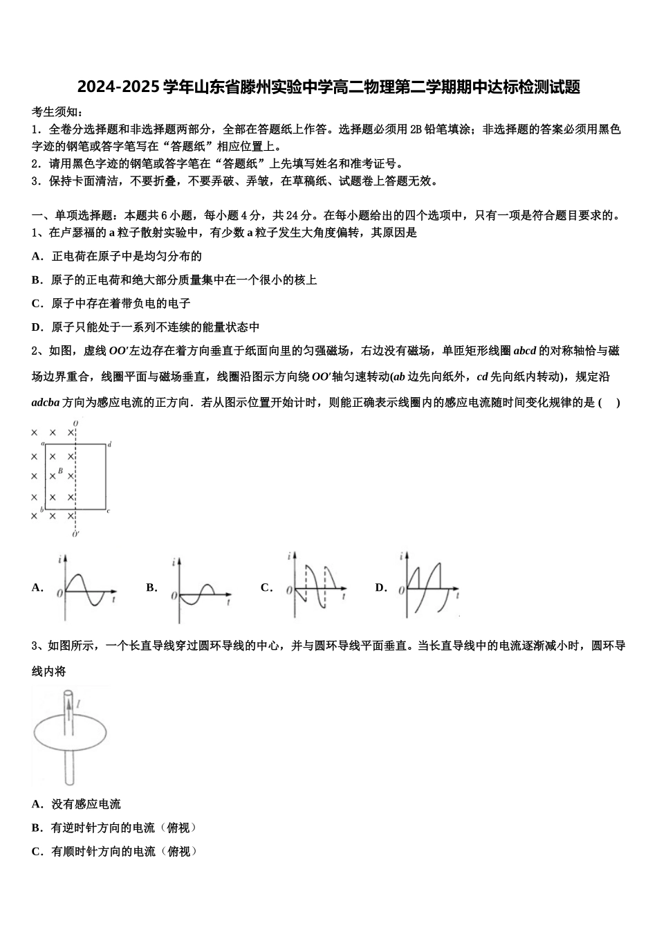 2024-2025学年山东省滕州实验中学高二物理第二学期期中达标检测试题含解析_第1页