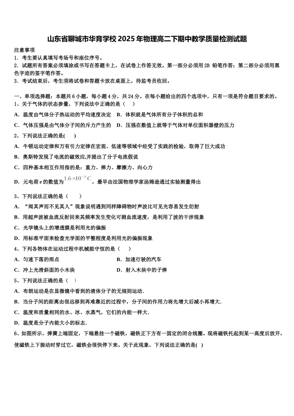 山东省聊城市华育学校2025年物理高二下期中教学质量检测试题含解析_第1页