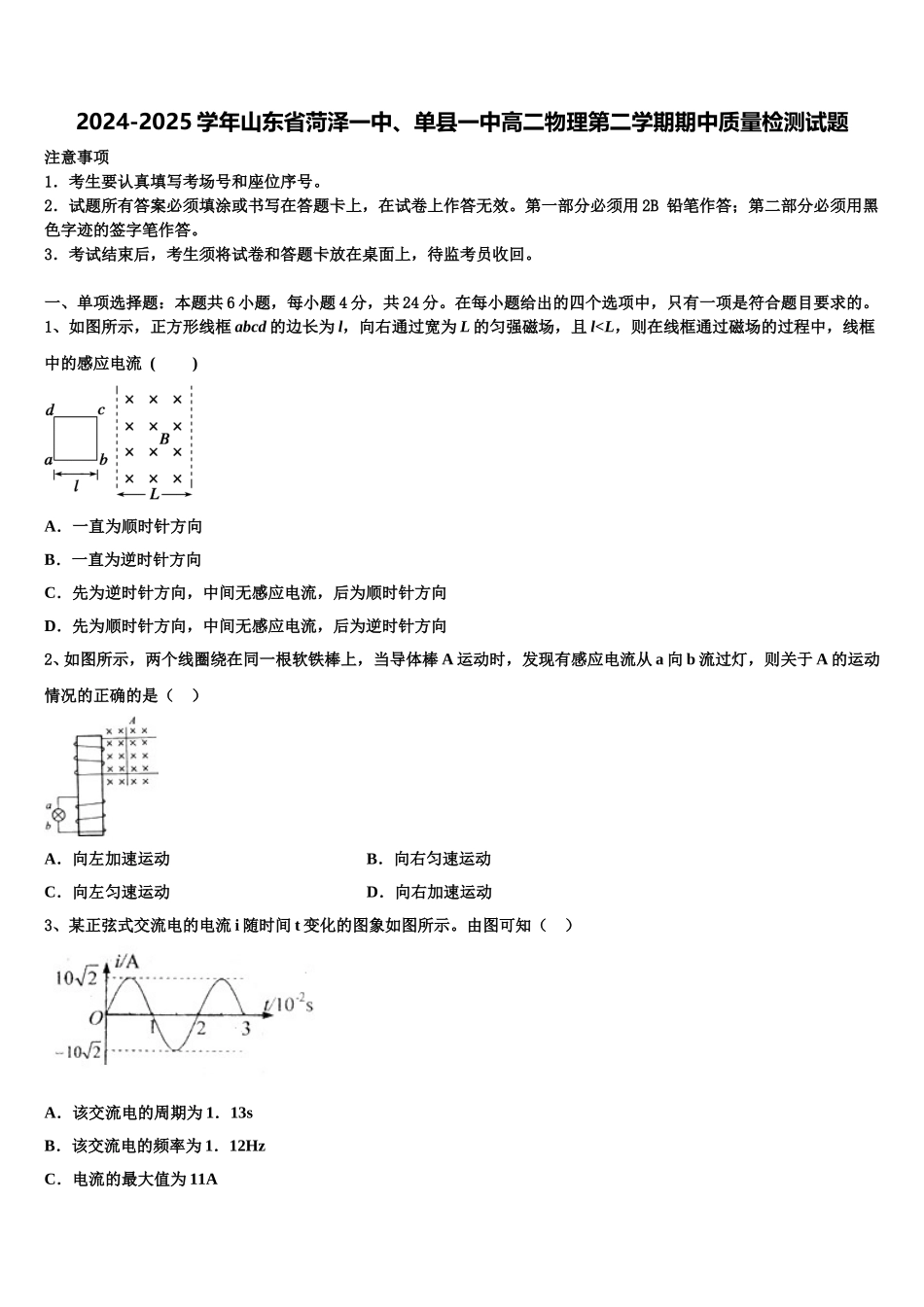 2024-2025学年山东省菏泽一中、单县一中高二物理第二学期期中质量检测试题含解析_第1页