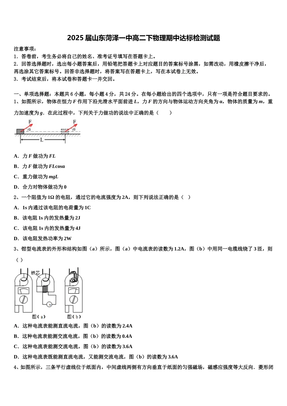 2025届山东菏泽一中高二下物理期中达标检测试题含解析_第1页